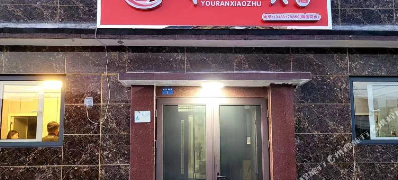 唐山悠然小筑民宿(唐山火车站店)图片