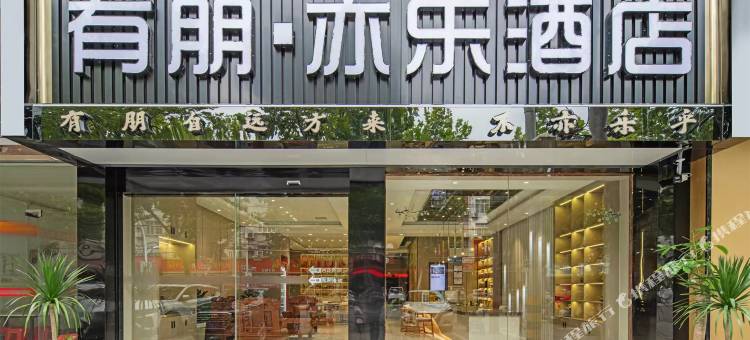 有朋·亦乐酒店(园林高中店)图片
