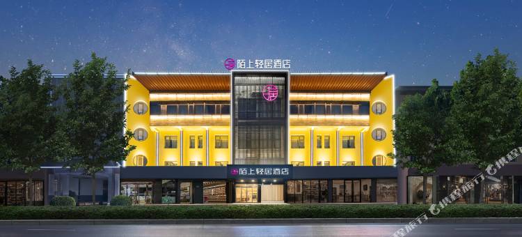 陌上轻居酒店(鹤壁淇县云梦大道店)图片