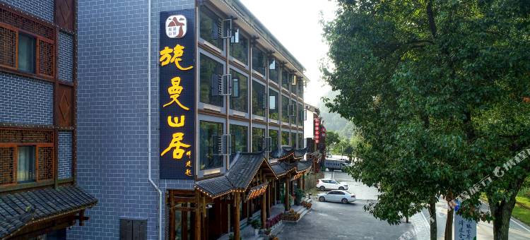张家界旎曼山居图片