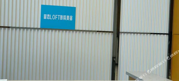留恋LOFT影院美宿(南昌西站店)图片