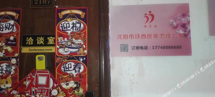 沈阳依恋佳公寓(盛京医院滑翔院区铁西万达店)图片