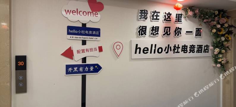 Hello小杜电竞酒店(四平万达广场店)图片