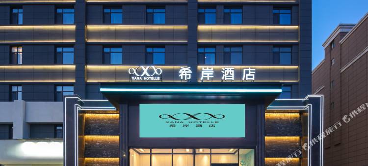 希岸酒店(曹县银座商城店)图片