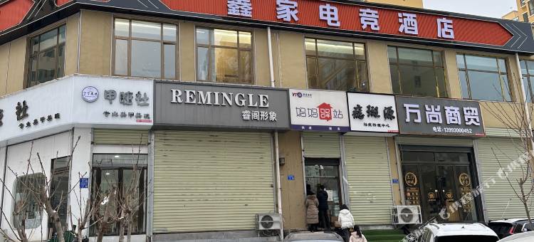 鑫家电竞酒店图片