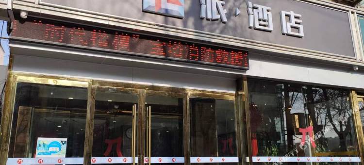 派酒店(阎良前进路城市广场店)图片