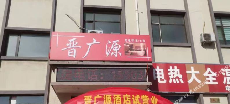 太原晋广源酒店图片