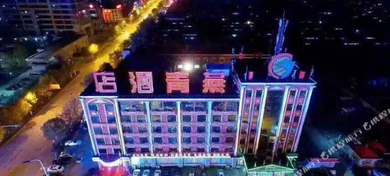 燕青酒店(廊坊市政府店)图片