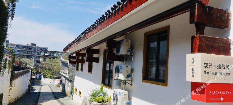 观己·拙然居民宿(江南宋城历史文化旅游区古城墙店)图片