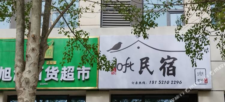 湖畔故事loft民宿图片