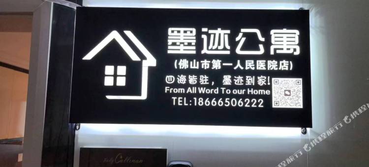 墨迹公寓(佛山第一人民医院亚艺公园地铁站店)图片