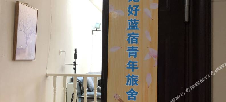 见好蓝青年旅舍图片