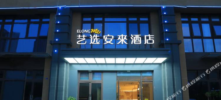 艺选安來酒店(昆山国际会展中心店)图片