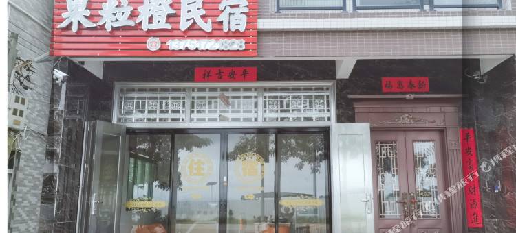 果粒橙民宿图片