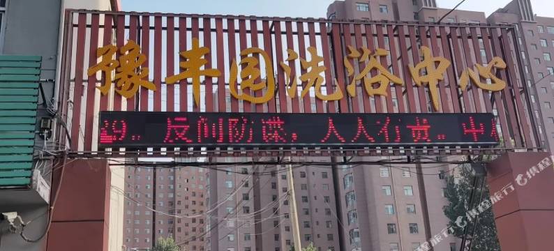 豫丰园洗浴中心图片