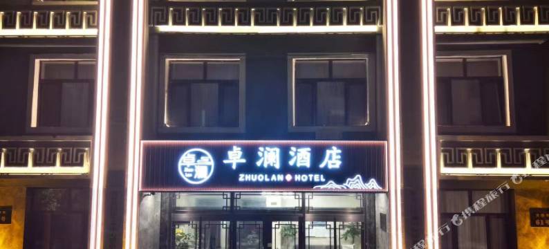 哈尔滨中央大街卓澜酒店图片