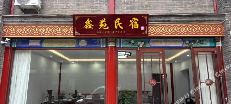 鑫苑民宿(秦皇岛山海关区天下第一关景区古城店)图片