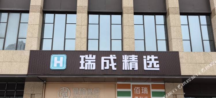 瑞成精选酒店图片