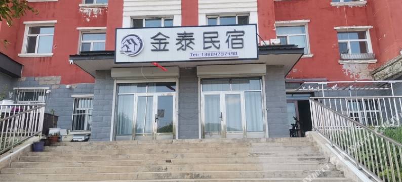 金泰民宿图片