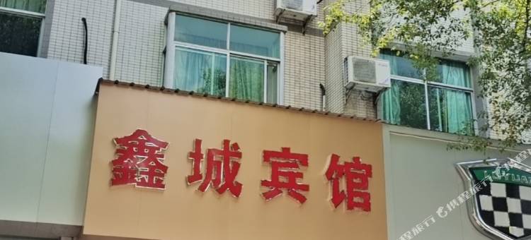 石城鑫城商务宾馆图片