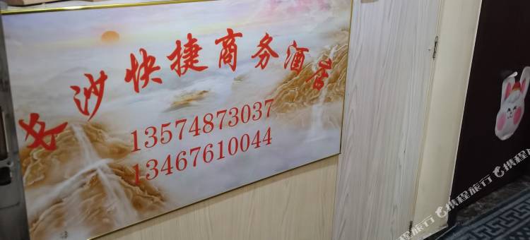 长沙快捷商务宾馆(高铁南站西广场店)图片