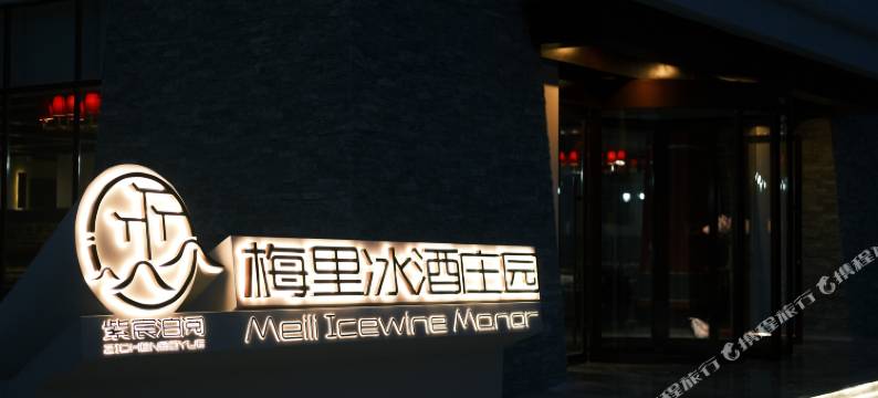 紫宸泊阅·梅里冰酒庄园图片