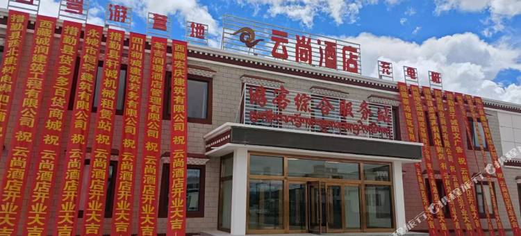 云尚酒店图片