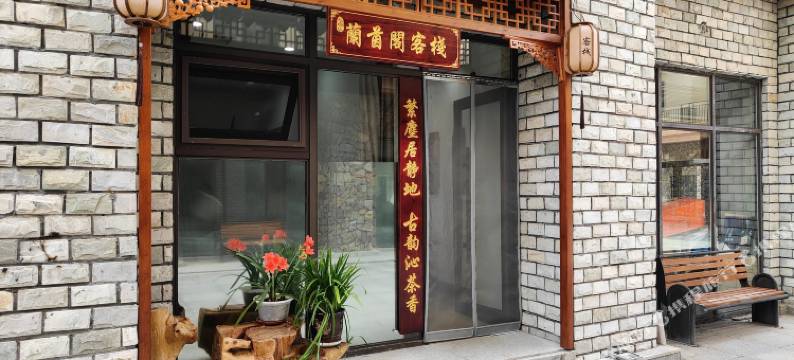 蘭茵閣客栈图片