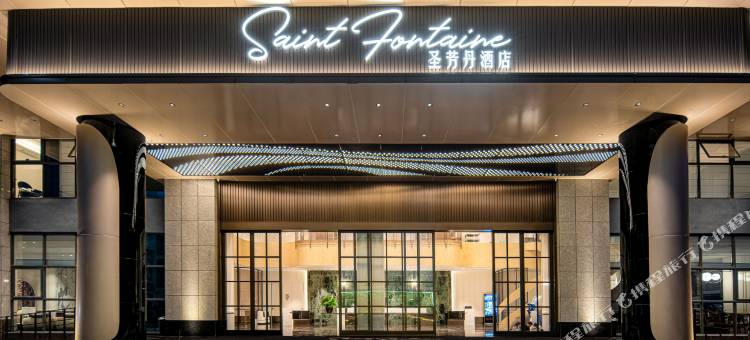 圣芳丹·瑰丽·国际酒店(宜宾西站宜宾站店)图片