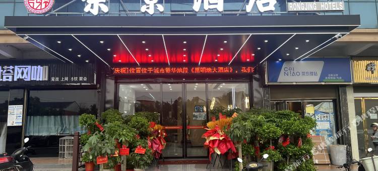 汨罗荣景酒店(德科工业园店)图片