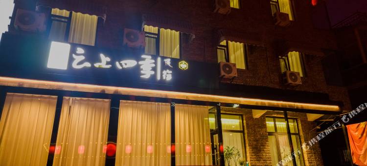 如家云上四季民宿(太原晋祠古县城店)图片