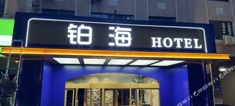 铂海HOTEL(人民广场店)图片