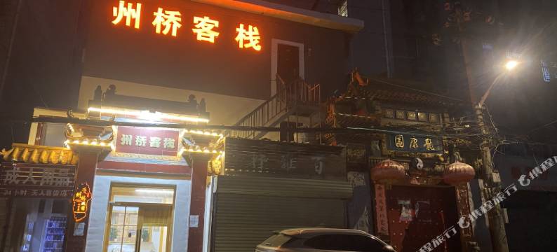 州桥客栈(鼓楼广场开封府店)图片