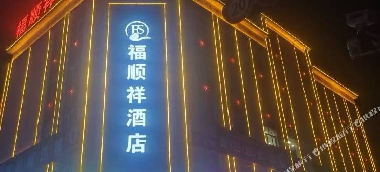 五家渠福顺祥酒店图片