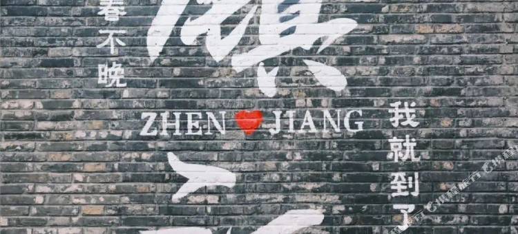镇江西津渡古街雅阁璞邸酒店图片