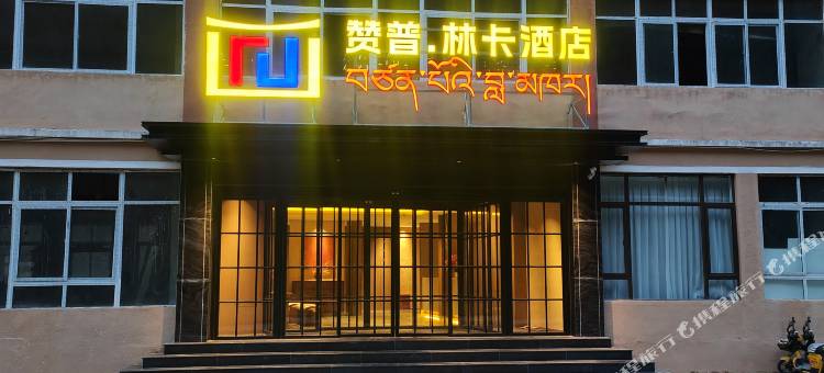 壤塘赞普林卡酒店图片