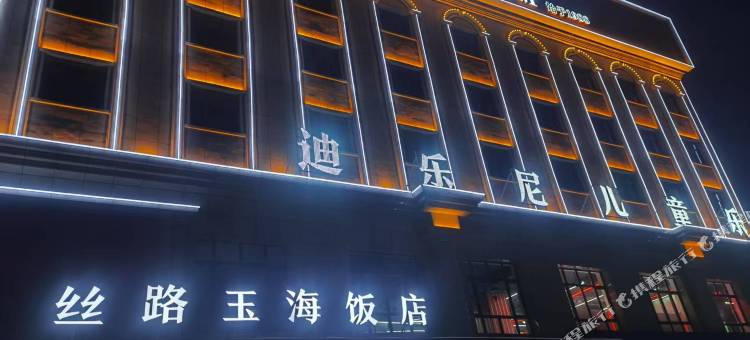 丝路玉海饭店图片