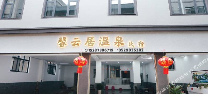 馨云居温泉民宿图片