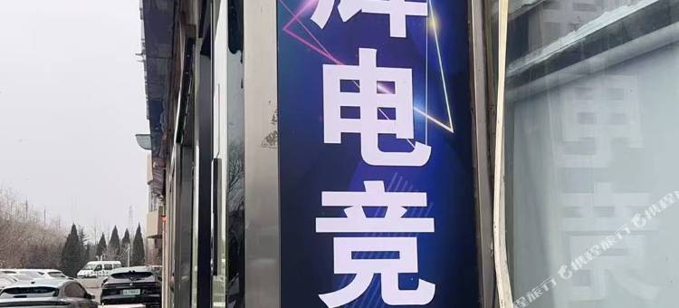 光辉电竞民宿(开发区万达广场店)图片