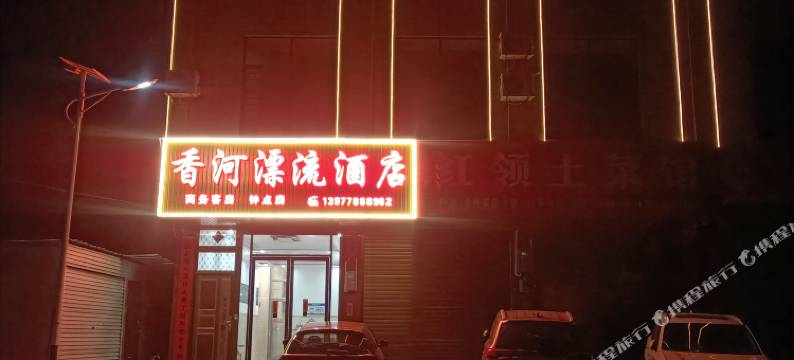 香河漂流酒店图片