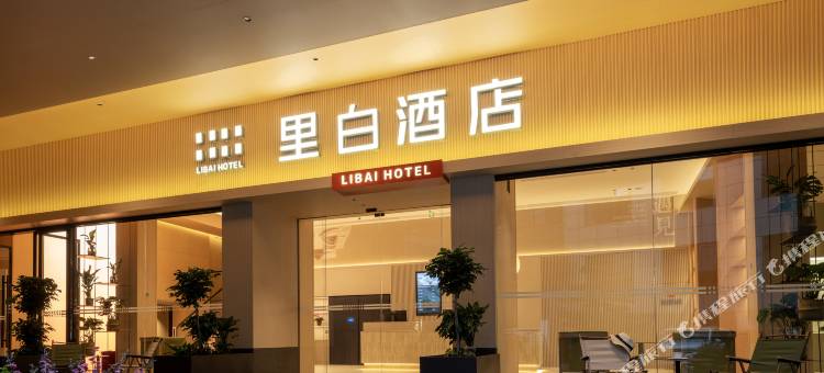 广汉里白酒店图片