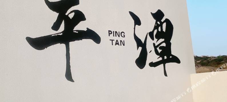 平潭云深一处民宿(坛南湾七号沙滩店)图片