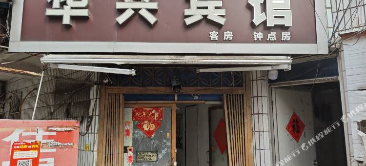 宁波华兴宾馆图片