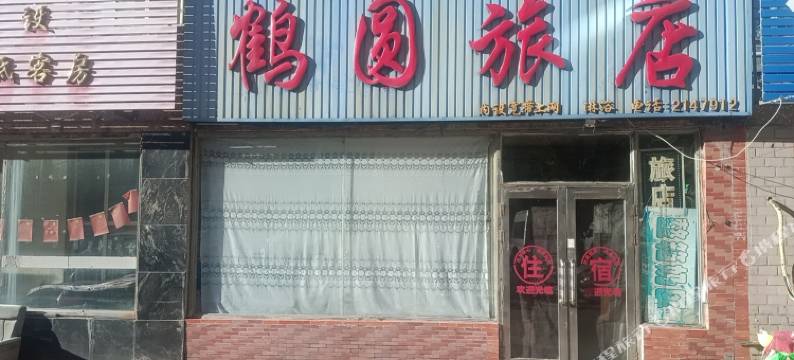 齐齐哈尔鹤圆旅店图片
