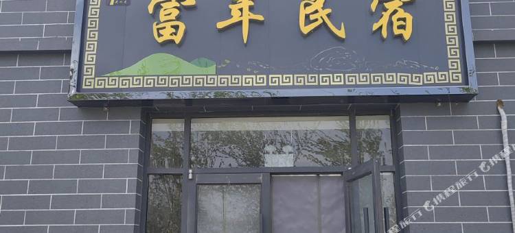 富年民宿图片