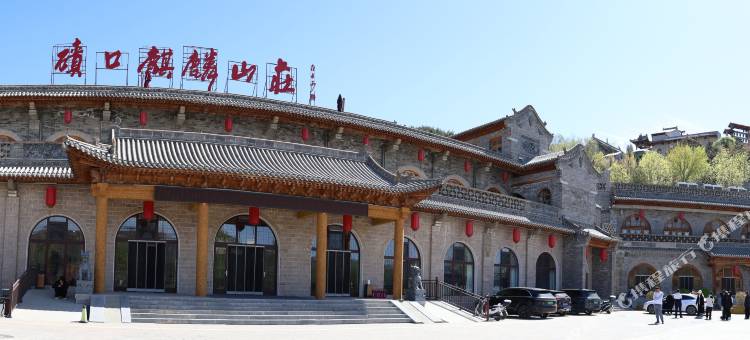 碛口麒麟山庄图片