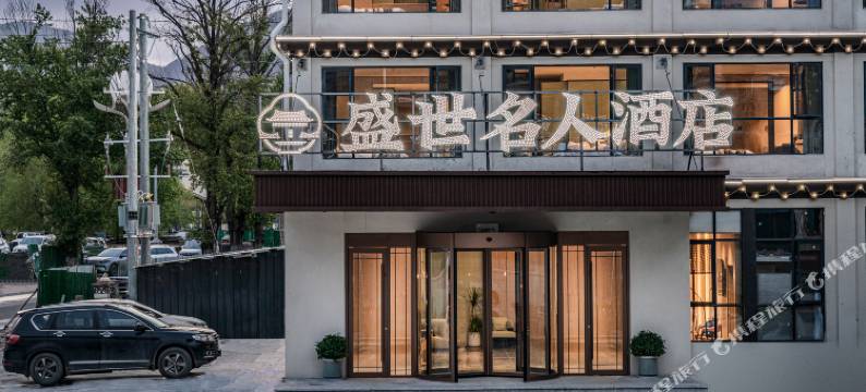 康定盛世名人酒店(新都桥店)图片