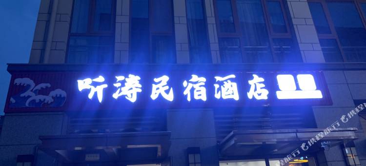 日照听涛酒店图片