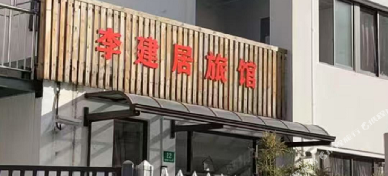 上海李建居旅馆图片