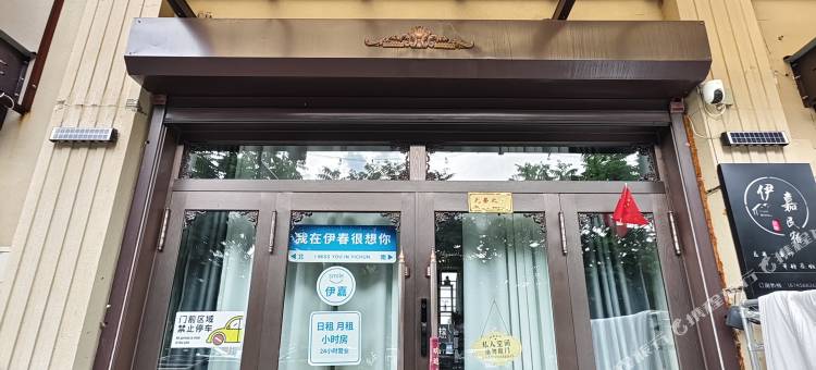 伊嘉民宿图片